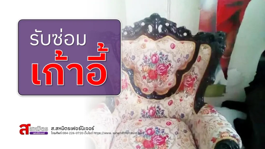 รับซ่อมเก้าอี้