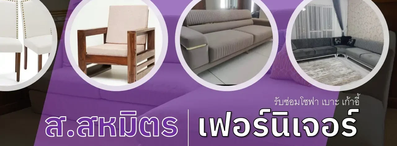 ส.สหมิตรเฟอร์นิเจอร์