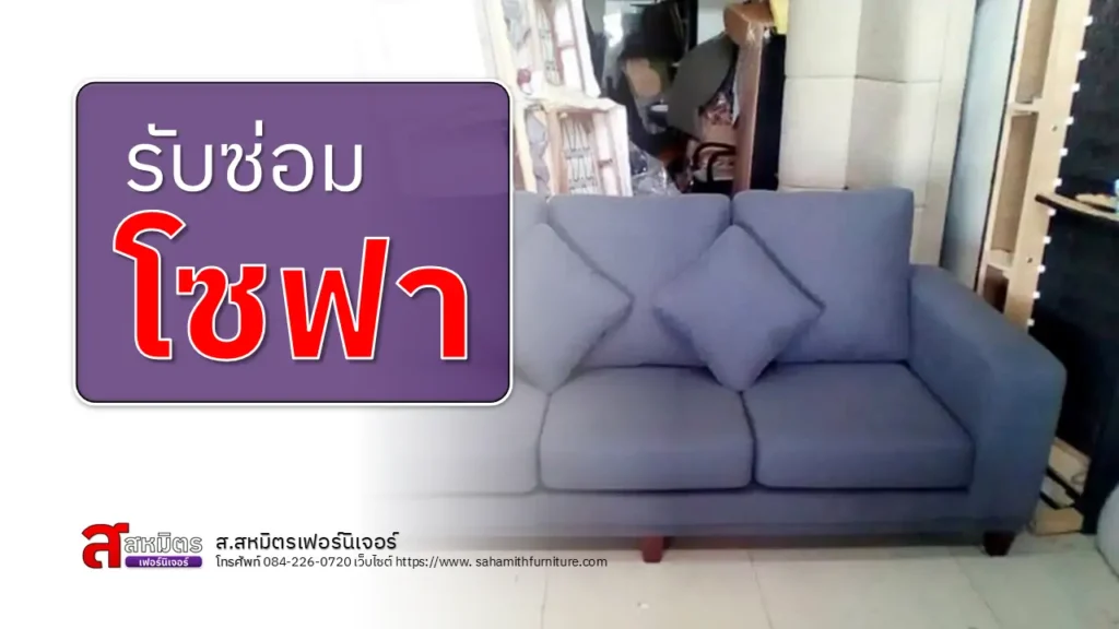 รับซ่อมโซฟา