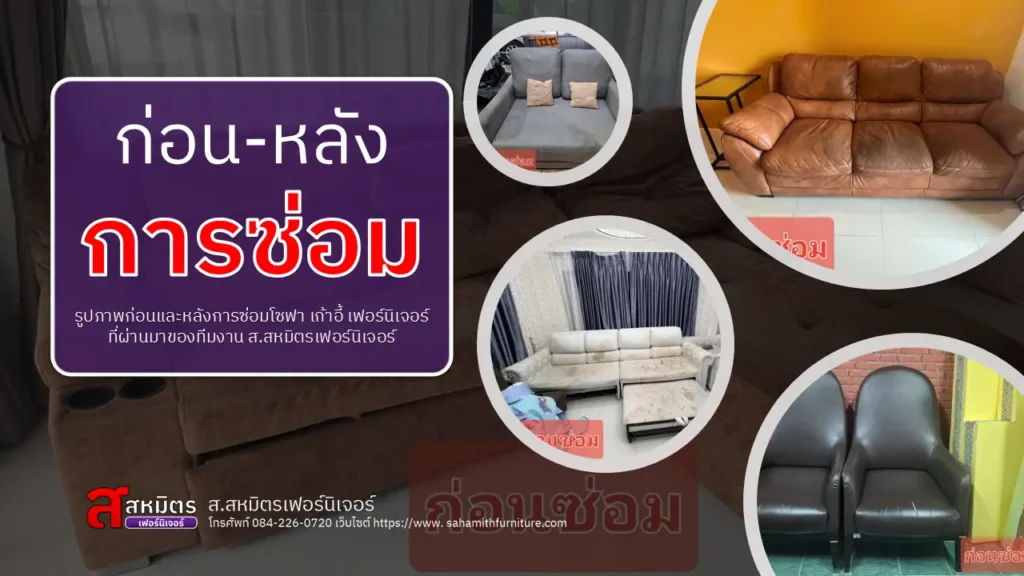 ก่อน-หลังซ่อมโซฟา