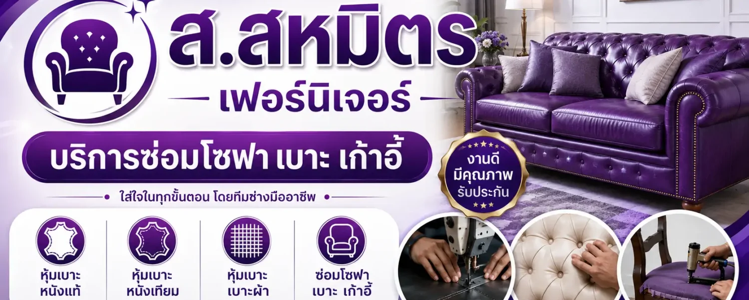 ส.สหมิตรเฟอร์นิเจอร์