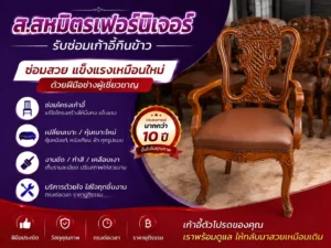 รับซ่อมเก้าอี้กินข้าว