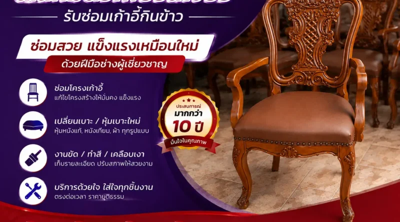 รับซ่อมเก้าอี้กินข้าว