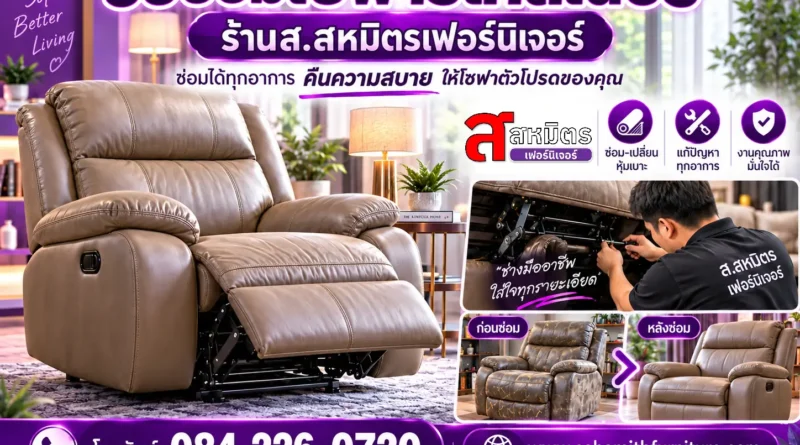 รับซ่อมโซฟารีไคลเนอร์